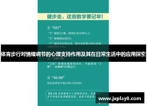 体育步行对情绪调节的心理支持作用及其在日常生活中的应用探索
