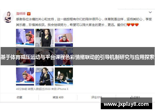 基于体育减压运动与平台课程色彩情绪联动的引导机制研究与应用探索